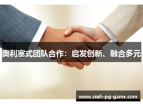 奥利塞式团队合作：启发创新、融合多元