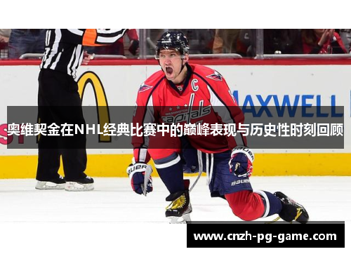 奥维契金在NHL经典比赛中的巅峰表现与历史性时刻回顾