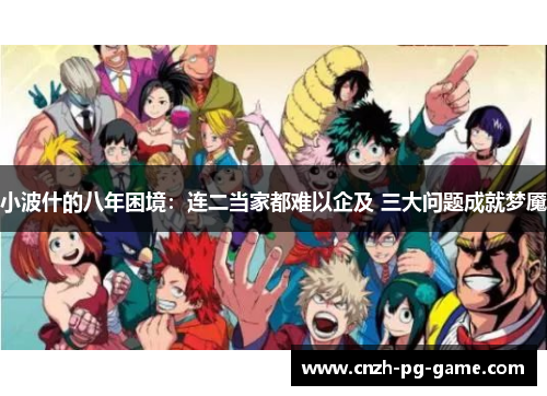 小波什的八年困境：连二当家都难以企及 三大问题成就梦魇