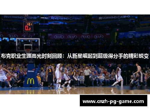 布克职业生涯高光时刻回顾：从新星崛起到超级得分手的精彩蜕变