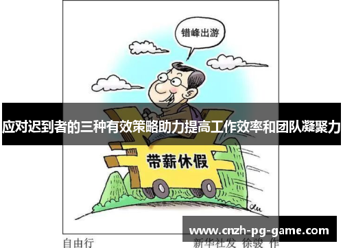 应对迟到者的三种有效策略助力提高工作效率和团队凝聚力