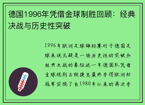 德国1996年凭借金球制胜回顾：经典决战与历史性突破