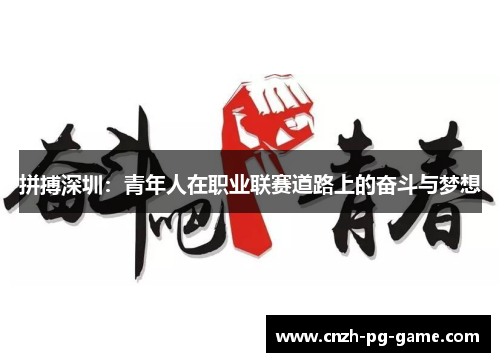 拼搏深圳：青年人在职业联赛道路上的奋斗与梦想