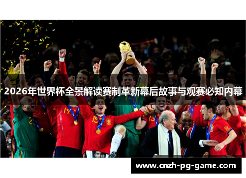 2026年世界杯全景解读赛制革新幕后故事与观赛必知内幕