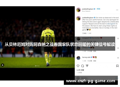 从贝林厄姆对阵阿森纳之战看国家队状态回暖的关键信号解读