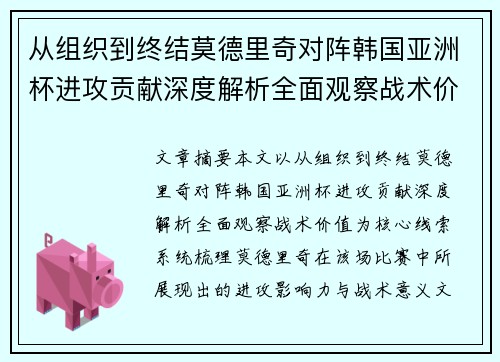 从组织到终结莫德里奇对阵韩国亚洲杯进攻贡献深度解析全面观察战术价值