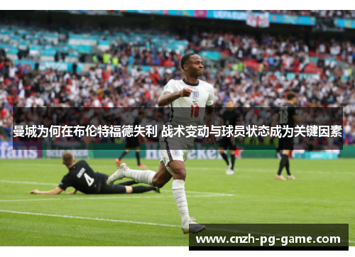 曼城为何在布伦特福德失利 战术变动与球员状态成为关键因素