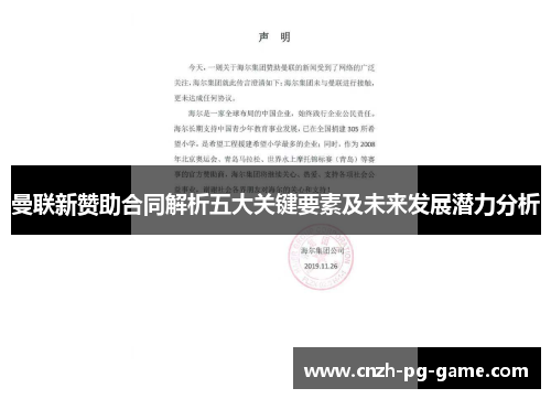 曼联新赞助合同解析五大关键要素及未来发展潜力分析