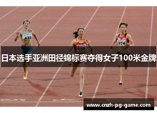 日本选手亚洲田径锦标赛夺得女子100米金牌