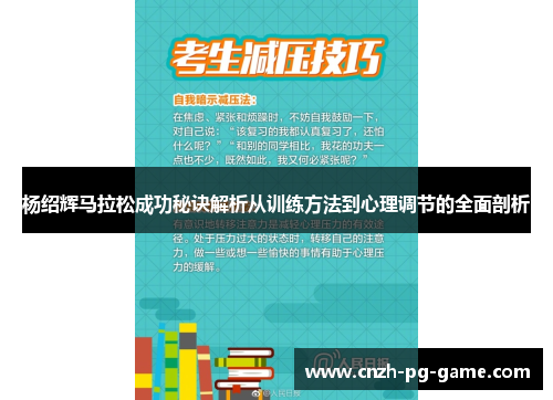 杨绍辉马拉松成功秘诀解析从训练方法到心理调节的全面剖析 杨绍辉马拉松成功秘诀解析从训练方法到心理调节的全面剖析