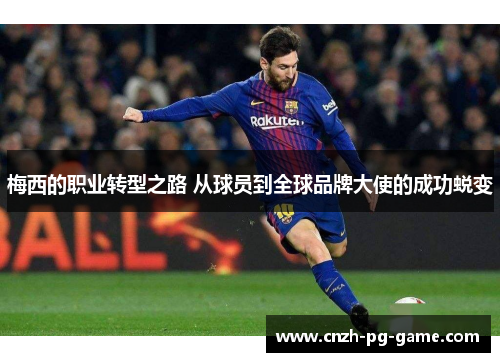 梅西的职业转型之路 从球员到全球品牌大使的成功蜕变