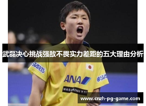 武磊决心挑战强敌不畏实力差距的五大理由分析