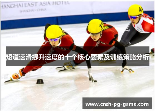 短道速滑提升速度的十个核心要素及训练策略分析