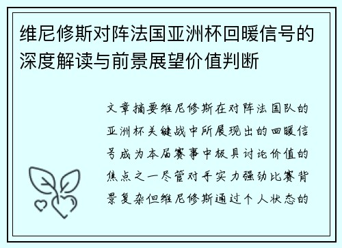 维尼修斯对阵法国亚洲杯回暖信号的深度解读与前景展望价值判断