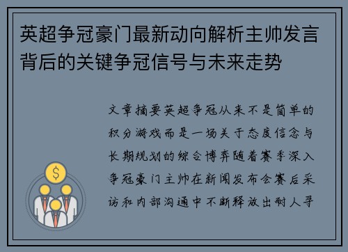 英超争冠豪门最新动向解析主帅发言背后的关键争冠信号与未来走势