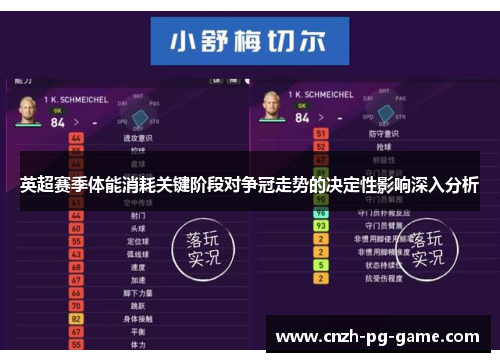 英超赛季体能消耗关键阶段对争冠走势的决定性影响深入分析