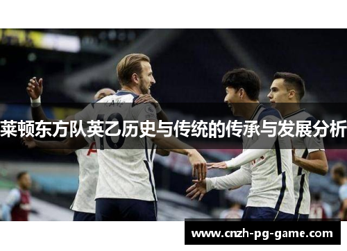 莱顿东方队英乙历史与传统的传承与发展分析