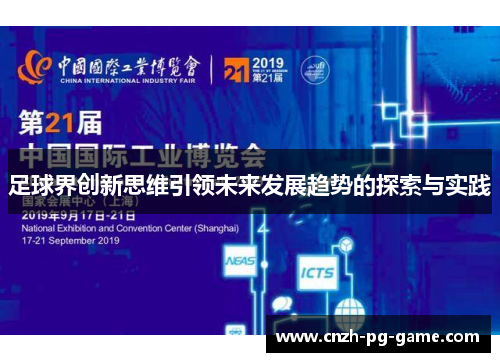 足球界创新思维引领未来发展趋势的探索与实践