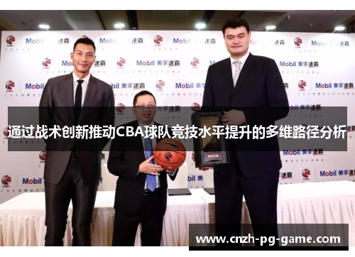 通过战术创新推动CBA球队竞技水平提升的多维路径分析