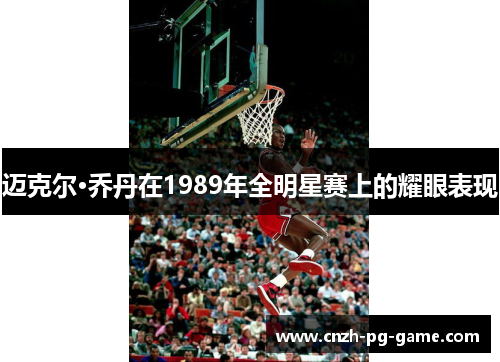 迈克尔·乔丹在1989年全明星赛上的耀眼表现