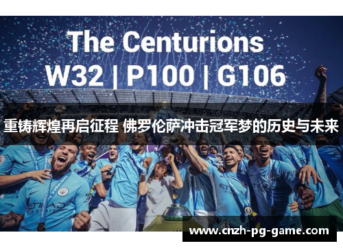 重铸辉煌再启征程 佛罗伦萨冲击冠军梦的历史与未来