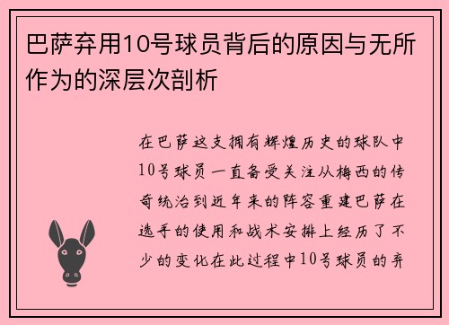 巴萨弃用10号球员背后的原因与无所作为的深层次剖析