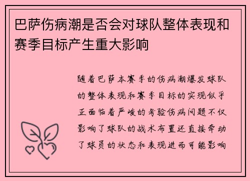 巴萨伤病潮是否会对球队整体表现和赛季目标产生重大影响