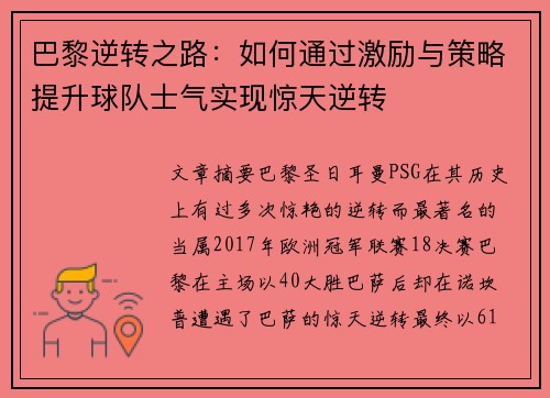 巴黎逆转之路：如何通过激励与策略提升球队士气实现惊天逆转