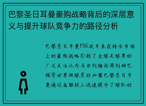 巴黎圣日耳曼豪购战略背后的深层意义与提升球队竞争力的路径分析