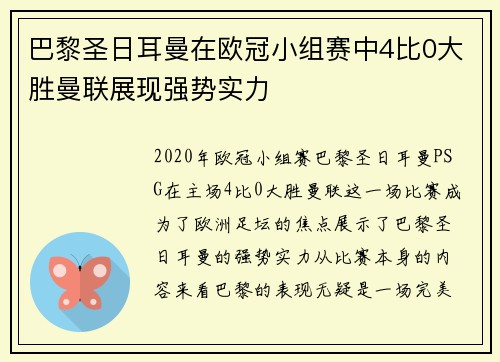 巴黎圣日耳曼在欧冠小组赛中4比0大胜曼联展现强势实力