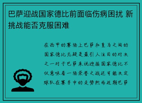 巴萨迎战国家德比前面临伤病困扰 新挑战能否克服困难