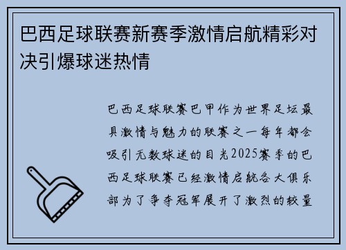 巴西足球联赛新赛季激情启航精彩对决引爆球迷热情