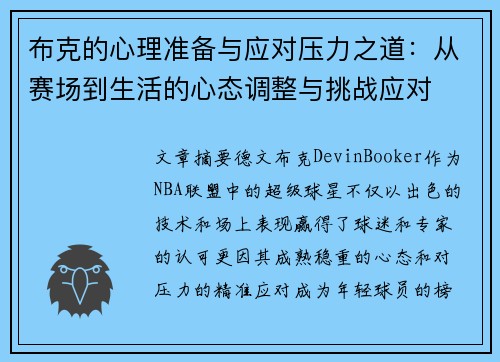 布克的心理准备与应对压力之道：从赛场到生活的心态调整与挑战应对
