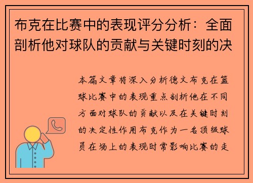布克在比赛中的表现评分分析：全面剖析他对球队的贡献与关键时刻的决定性作用