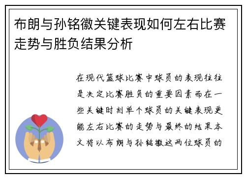布朗与孙铭徽关键表现如何左右比赛走势与胜负结果分析