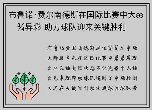 布鲁诺·费尔南德斯在国际比赛中大放异彩 助力球队迎来关键胜利