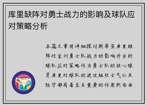 库里缺阵对勇士战力的影响及球队应对策略分析