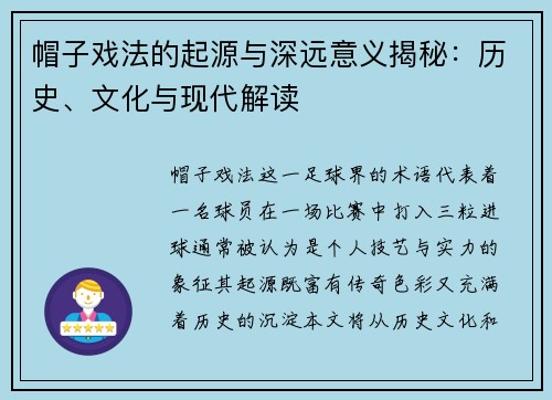 帽子戏法的起源与深远意义揭秘：历史、文化与现代解读