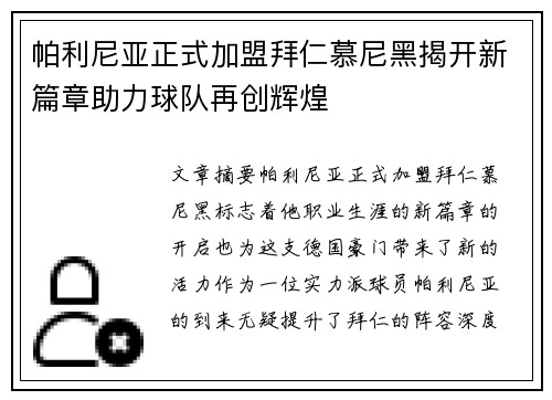 帕利尼亚正式加盟拜仁慕尼黑揭开新篇章助力球队再创辉煌 帕利尼亚正式加盟拜仁慕尼黑揭开新篇章助力球队再创辉煌