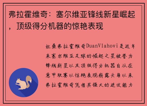 弗拉霍维奇:塞尔维亚锋线新星崛起,顶级得分机器的惊艳表现 弗拉霍维奇:塞尔维亚锋线新星崛起,顶级得分机器的惊艳表现