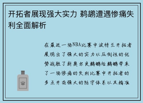 开拓者展现强大实力 鹈鹕遭遇惨痛失利全面解析 开拓者展现强大实力 鹈鹕遭遇惨痛失利全面解析
