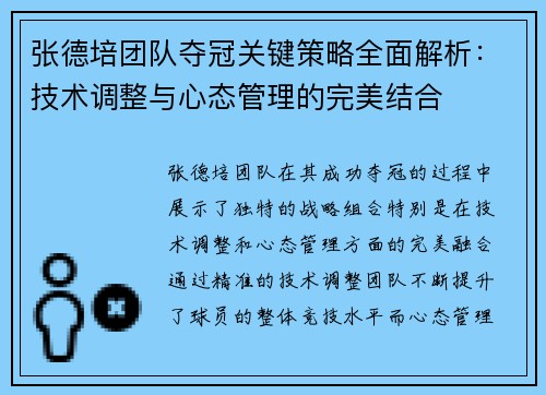 张德培团队夺冠关键策略全面解析：技术调整与心态管理的完美结合