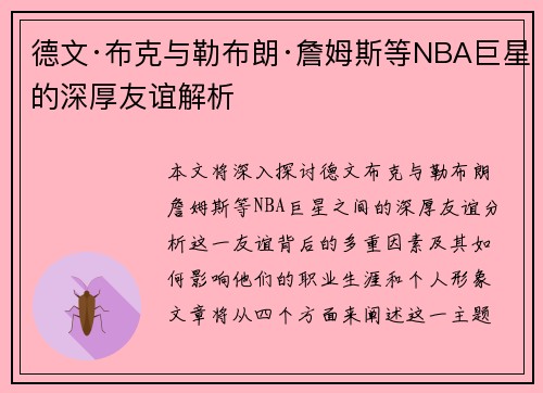 德文·布克与勒布朗·詹姆斯等NBA巨星的深厚友谊解析