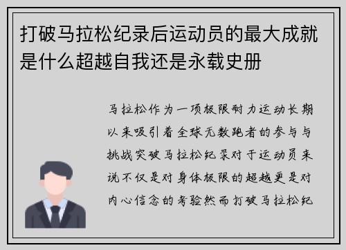 打破马拉松纪录后运动员的最大成就是什么超越自我还是永载史册