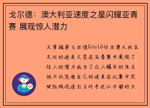 戈尔德：澳大利亚速度之星闪耀亚青赛 展现惊人潜力