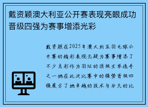 戴资颖澳大利亚公开赛表现亮眼成功晋级四强为赛事增添光彩