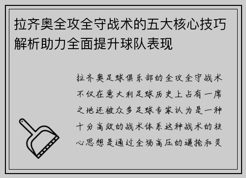 拉齐奥全攻全守战术的五大核心技巧解析助力全面提升球队表现