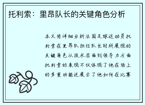 托利索：里昂队长的关键角色分析