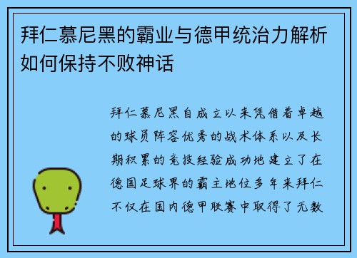 拜仁慕尼黑的霸业与德甲统治力解析如何保持不败神话