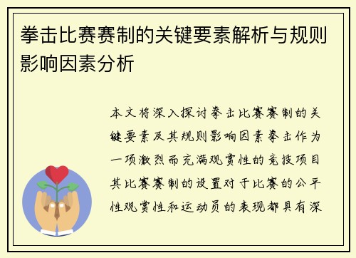 拳击比赛赛制的关键要素解析与规则影响因素分析